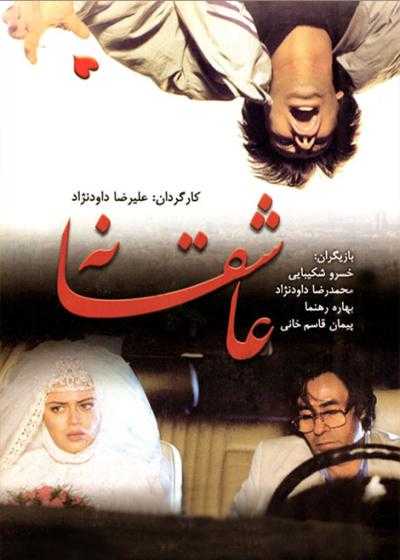 فیلم عاشقانه  Asheghane 1995