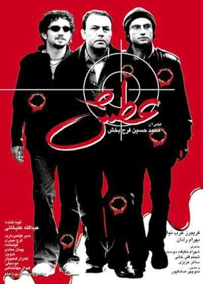 فیلم عطش Atash 2002