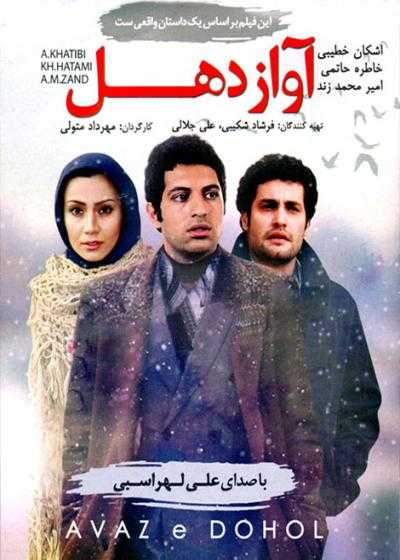 فیلم آواز دهل Avaze Dohoul 2015