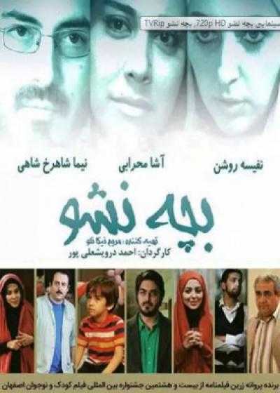 فیلم بچه نشو Bache Nasho 2013