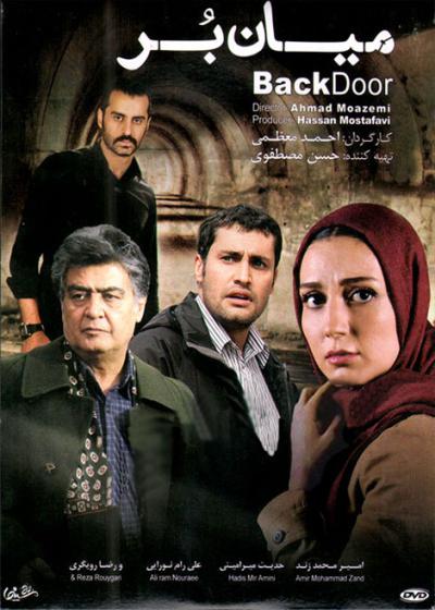 فیلم میان بر Back Door 2016