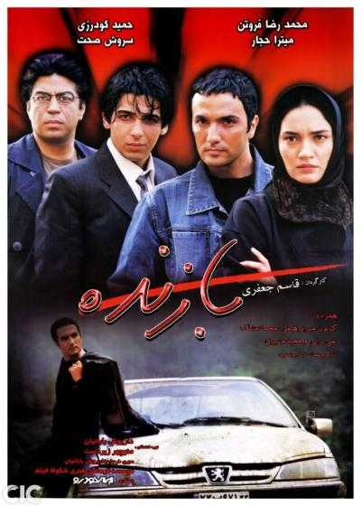 فیلم بازنده Bazande 2006