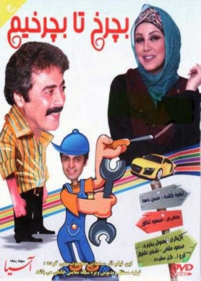 فیلم بچرخ تا بچرخیم Becharkh Ta Becharkhim 2011