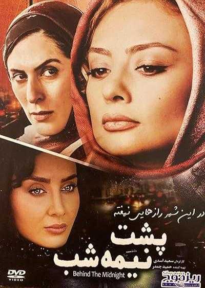 فیلم پشت نیمه شب Behind Midnight 2012