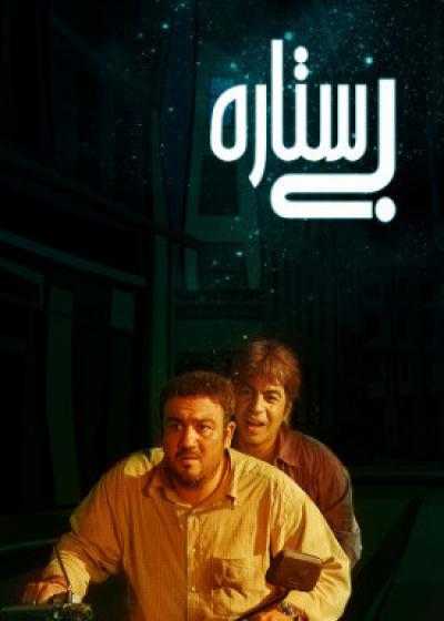 فیلم بی ستاره Bi Setare 2010