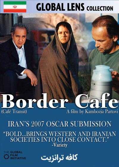 فیلم کافه ترانزیت Border Café 2005