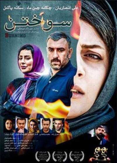 فیلم سوختن Burning 2014