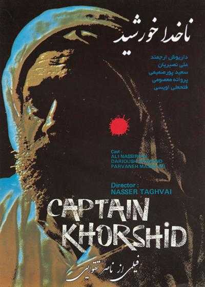 فیلم ناخدا خورشید Captain Khorshid 1987