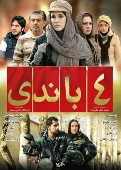 فیلم ۴ باندی Chahar Bandi 2012