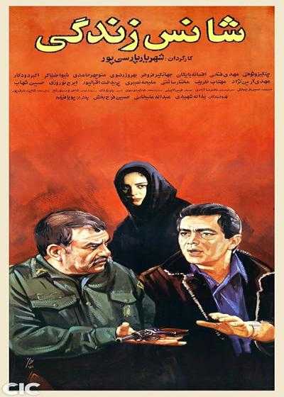 فیلم شانس زندگی Chance of Life 1991