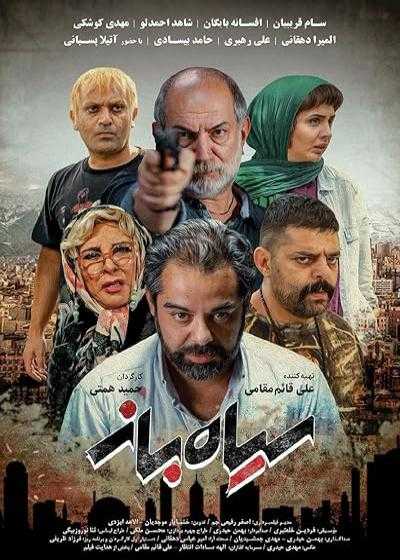 فیلم سیاه باز Charlatan 2021