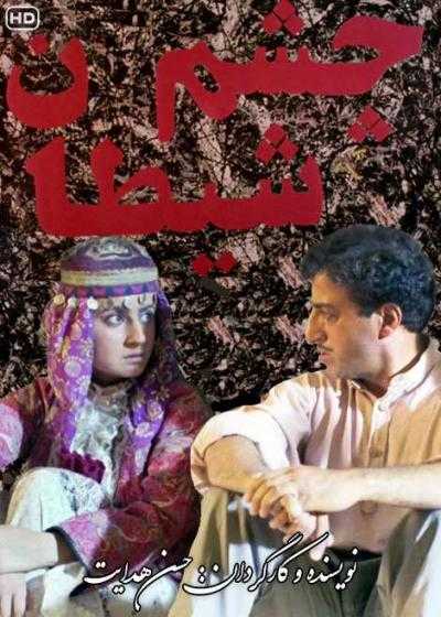 فیلم چشم شیطان Cheshme sheytan 1994