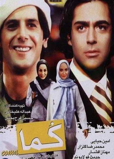 فیلم کما Coma 2004