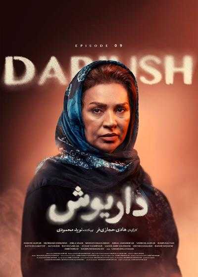 سریال داریوش قسمت 9 Dariush