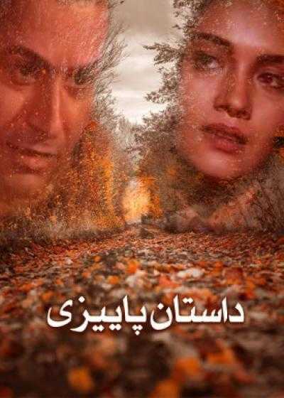 فیلم داستان پاییزی Dastan-e Payizi 2006