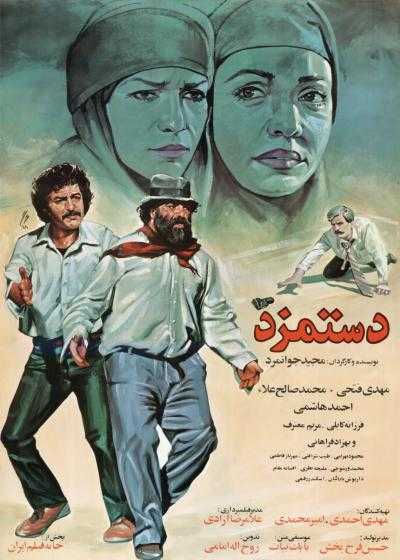 فیلم دستمزد Dastmozd 1989