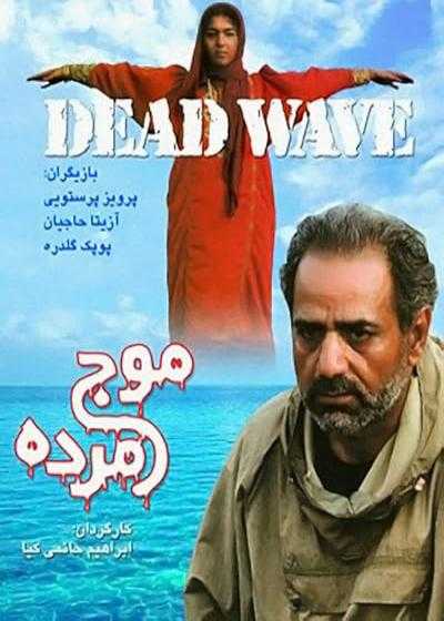 فیلم موج مرده Dead Wave 2001