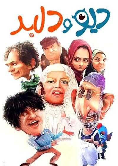 فیلم دیو و دلبر Div va Delbar 2010