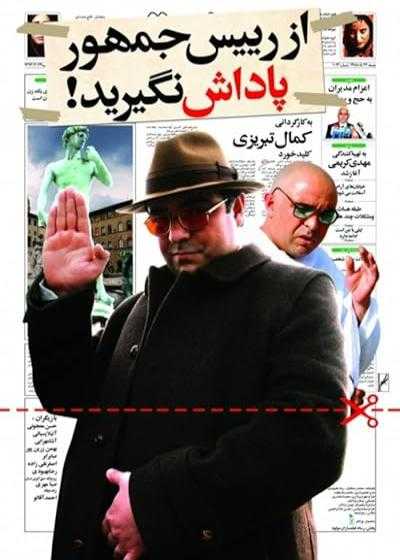 فیلم از رئیس جمهور پاداش نگیرید Do Not Get a Reward from the President 2009