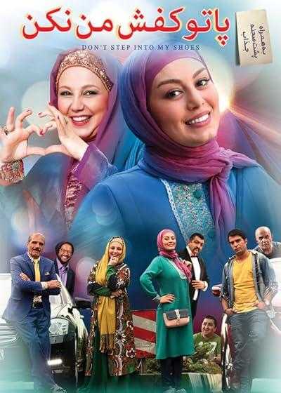 فیلم پا تو کفش من نکن Don’t Step Into My Shoes 2017