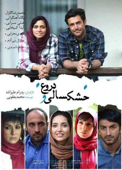 فیلم خشکسالی و دروغ Drought and Lie 2016