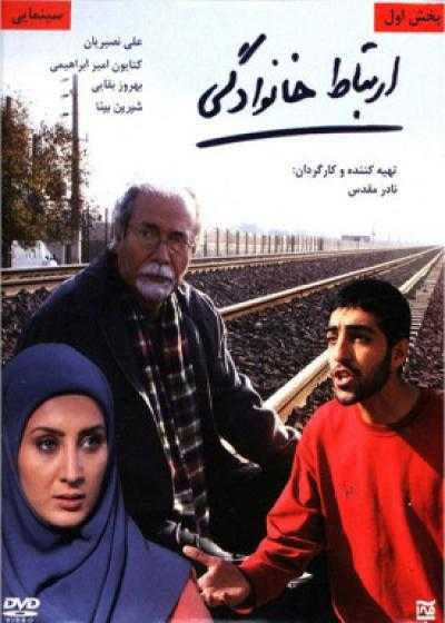 فیلم ارتباط خانوادگی Ertebate Khanevadegi 2011