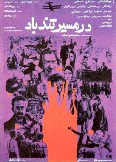 فیلم در مسیر تندباد Eye of the Hurricane 1989