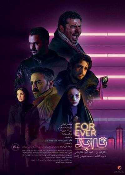 فیلم تا ابد For Ever 2020