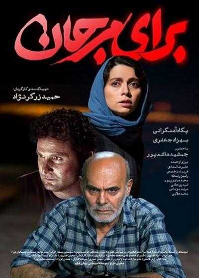 فیلم برای مرجان For Marjan 2020