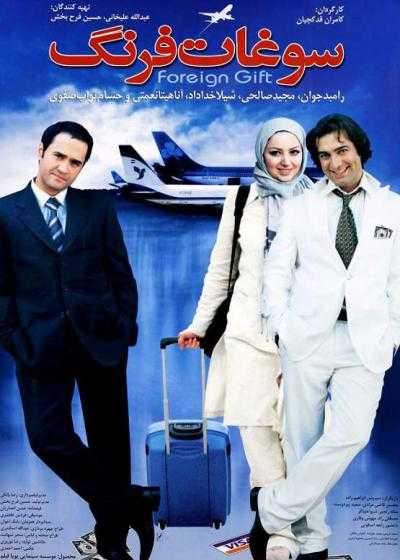 فیلم سوغات فرنگ Foreign Souvenir 2006