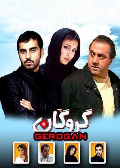 فیلم گروگان Gerogan 2011