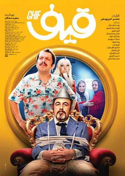 فیلم قیف Ghif 2024