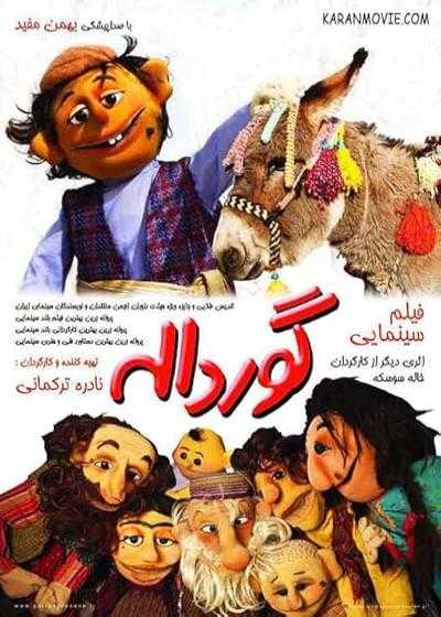 فیلم گورداله Gordaleh & Aunt Giant 2012