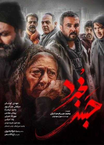 فیلم حبس مجرد Habse Mojarrad 2020