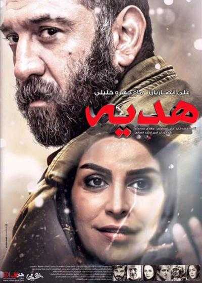 فیلم هدیه Hadiyeh 2015