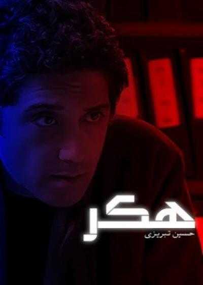 فیلم هکر Haker 2008