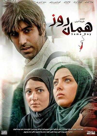 فیلم همان روز Haman Ruz 2008