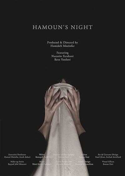 فیلم شب هامون Hamoun’s Night 2020