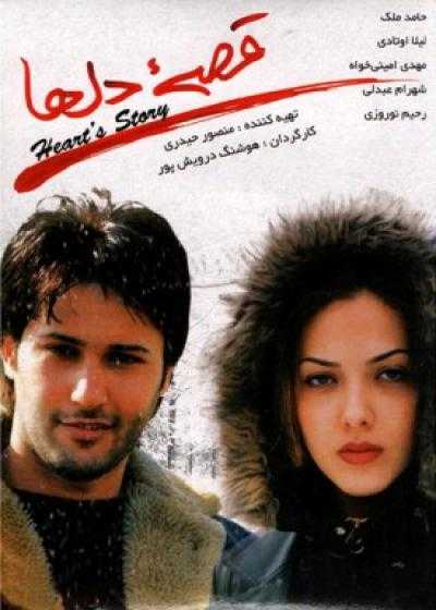 فیلم قصه دل ها Hearts’ Story 2007