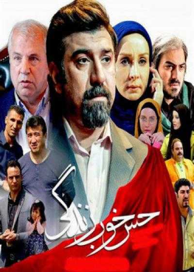 فیلم حس خوب زندگی Hesse Khoobe Zendegi 2016