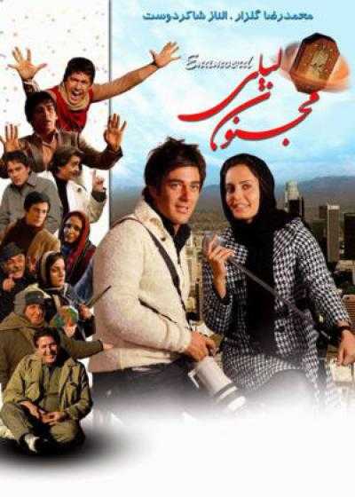 فیلم مجنون لیلی In Love with Leily 2008