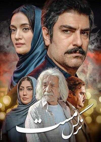 فیلم نرگس مست Intoxicated Eye 2020