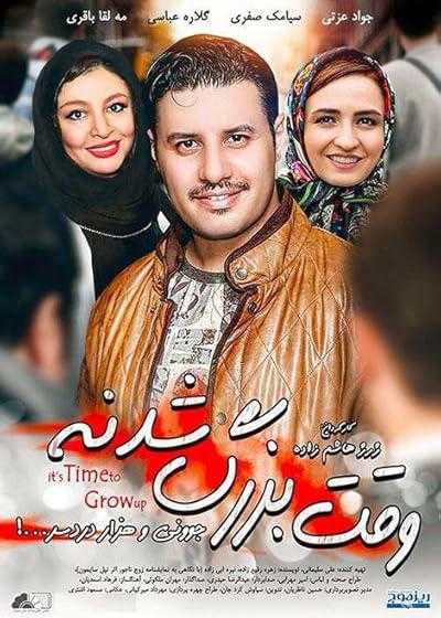 فیلم وقت بزرگ شدنه It’s Time to Grow Up 2013