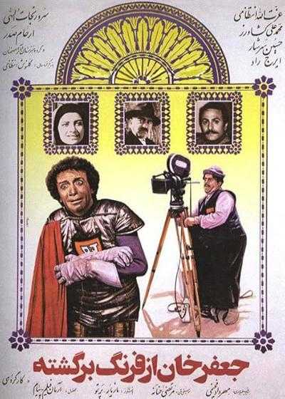 فیلم جعفرخان از فرنگ برگشته Jafar Khan az farang bargashte 1985