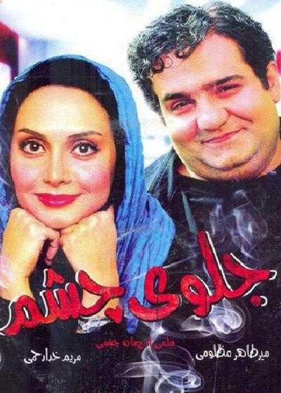 فیلم جلوی چشم Jeloye Cheshm 2013