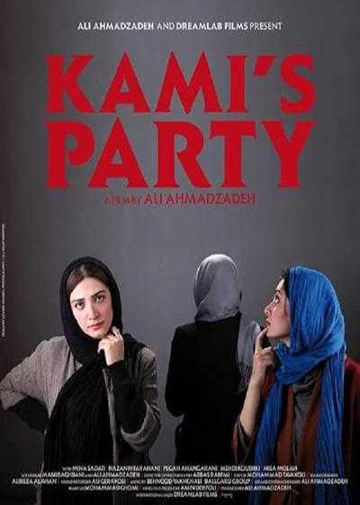 فیلم مهمونی کامی Kami’s Party 2013