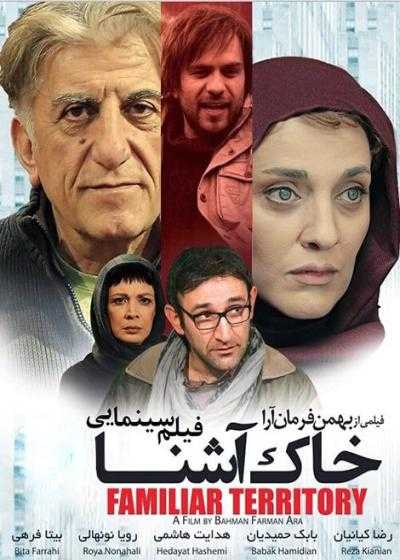 فیلم خاک آشنا Khake ashena 2008