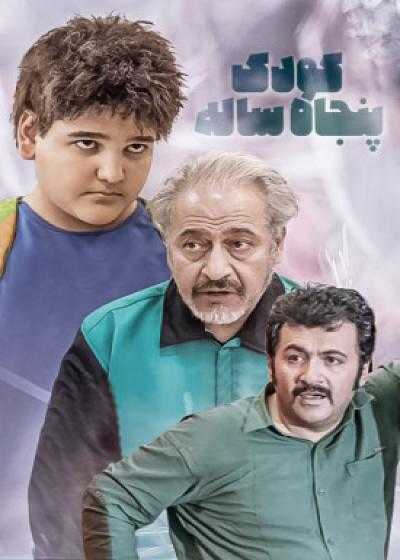 فیلم کودک پنجاه ساله Koodake Panjah Sale 2019