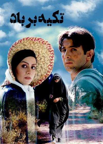 فیلم تکیه بر باد Leaning on the wind 2000