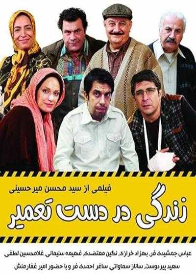 فیلم زندگی در دست تعمیر Life in Repair 2014